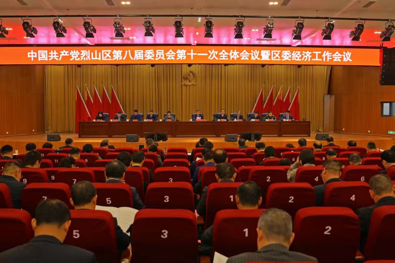 烈山区委八届十一次全会暨区委经济工…